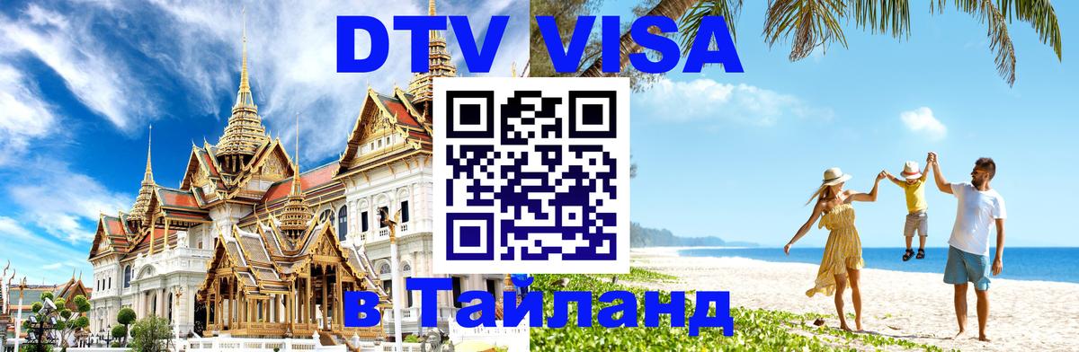 VISA в Тайланд для удалёнщиков Нефтекамск 