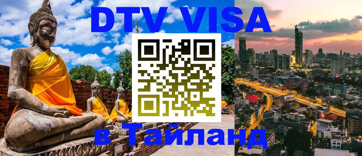 Виза ДТВ на 5 лет в Тайланд 