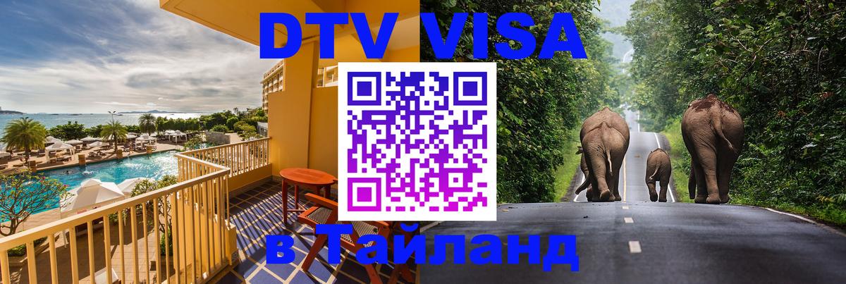 Стоимость и условия DTV визы — оформление в Таиланд под ключ - 19.11.2025 