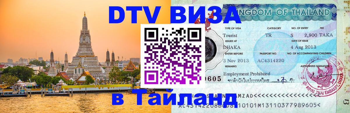 Цены на DTV визу в Таиланд — пакеты услуг, достаточно даже паспорта - 03.10.2025 